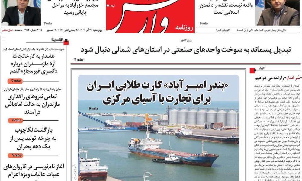 عناوین روزنامه های چهارشنبه ۲۶ آذرماه ۱۴۰۴