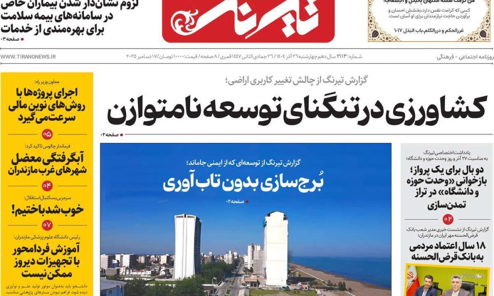 عناوین روزنامه های چهارشنبه ۲۶ آذرماه ۱۴۰۴