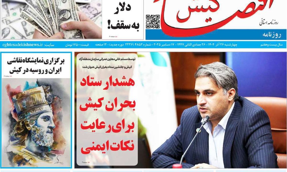 عناوین روزنامه های چهارشنبه ۲۶ آذرماه ۱۴۰۴