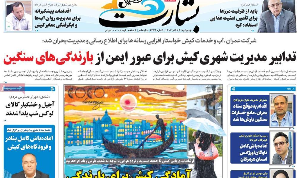 عناوین روزنامه های چهارشنبه ۲۶ آذرماه ۱۴۰۴
