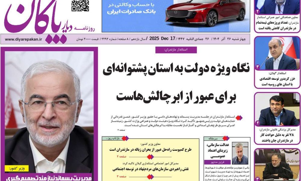 عناوین روزنامه های چهارشنبه ۲۶ آذرماه ۱۴۰۴