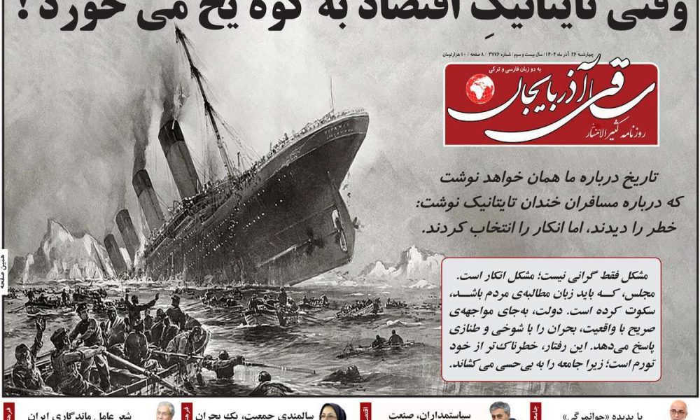 عناوین روزنامه های چهارشنبه ۲۶ آذرماه ۱۴۰۴
