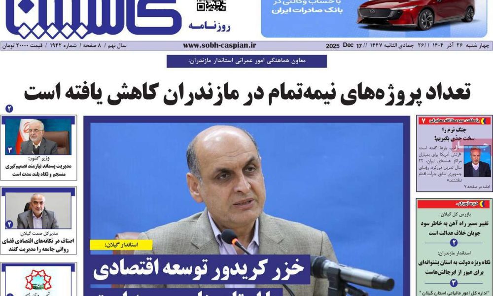 عناوین روزنامه های چهارشنبه ۲۶ آذرماه ۱۴۰۴