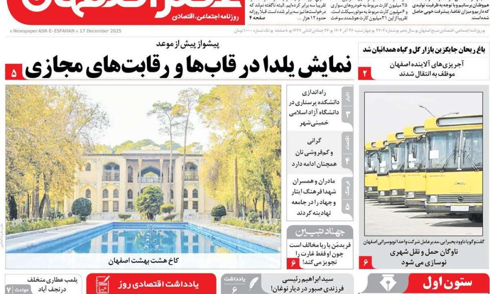 عناوین روزنامه های چهارشنبه ۲۶ آذرماه ۱۴۰۴