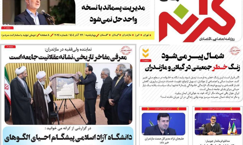 عناوین روزنامه های چهارشنبه ۲۶ آذرماه ۱۴۰۴