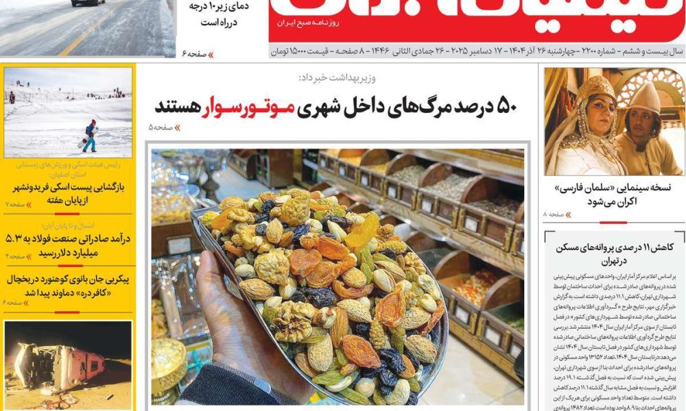 عناوین روزنامه های چهارشنبه ۲۶ آذرماه ۱۴۰۴