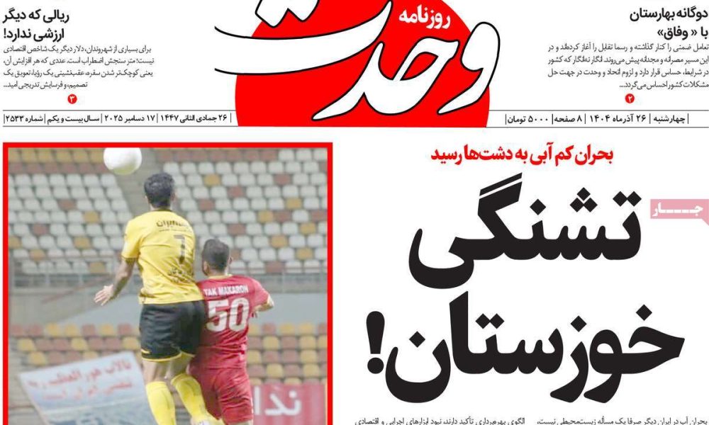 عناوین روزنامه های چهارشنبه ۲۶ آذرماه ۱۴۰۴