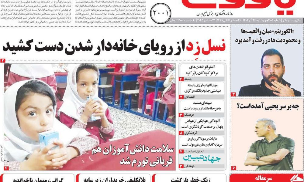 عناوین روزنامه های چهارشنبه ۲۶ آذرماه ۱۴۰۴