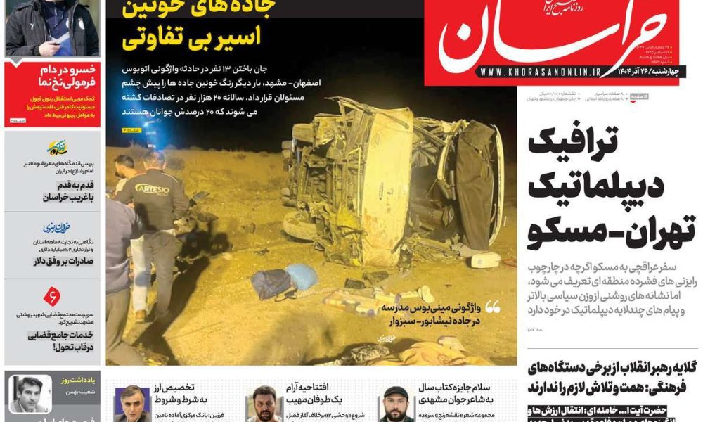 عناوین روزنامه های چهارشنبه ۲۶ آذرماه ۱۴۰۴