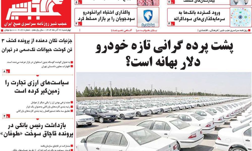 عناوین روزنامه های چهارشنبه ۲۶ آذرماه ۱۴۰۴