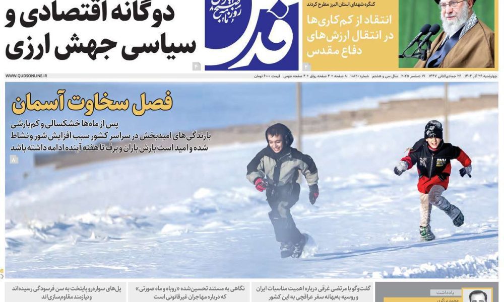 عناوین روزنامه های چهارشنبه ۲۶ آذرماه ۱۴۰۴