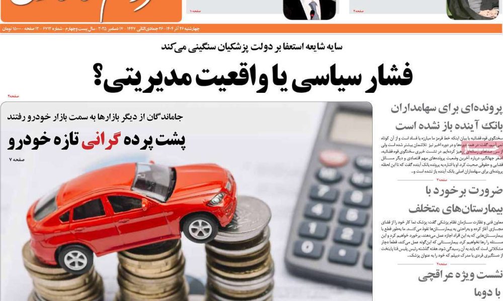 عناوین روزنامه های چهارشنبه ۲۶ آذرماه ۱۴۰۴