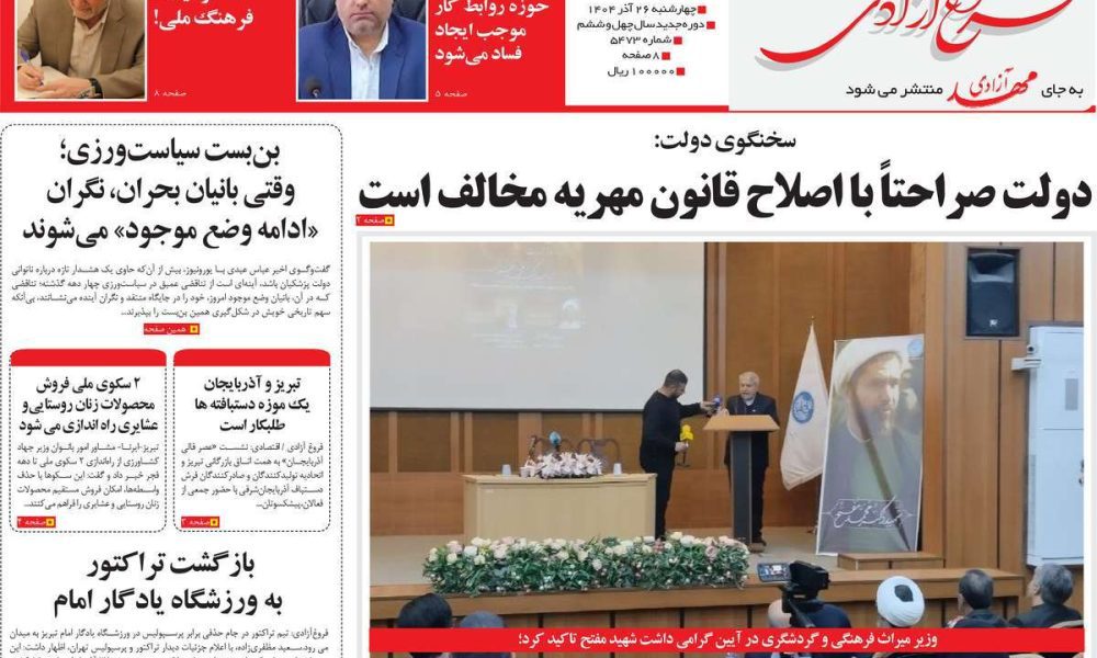 عناوین روزنامه های چهارشنبه ۲۶ آذرماه ۱۴۰۴