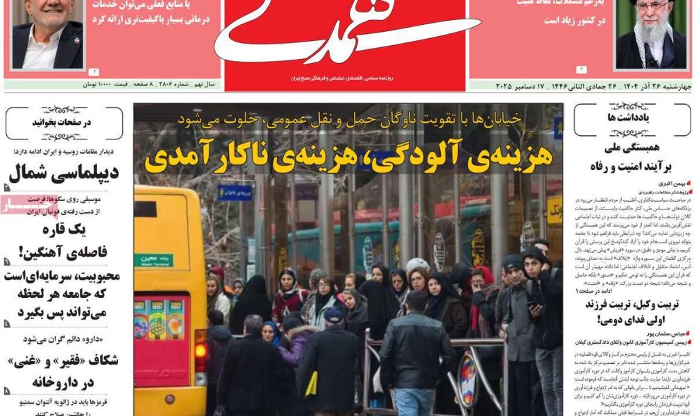 عناوین روزنامه های چهارشنبه ۲۶ آذرماه ۱۴۰۴