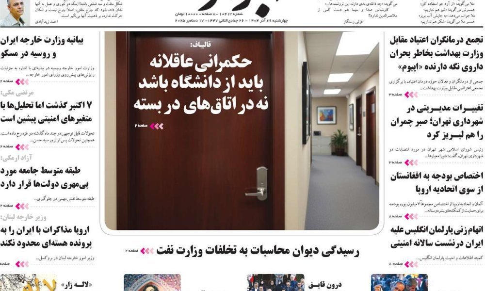 عناوین روزنامه های چهارشنبه ۲۶ آذرماه ۱۴۰۴