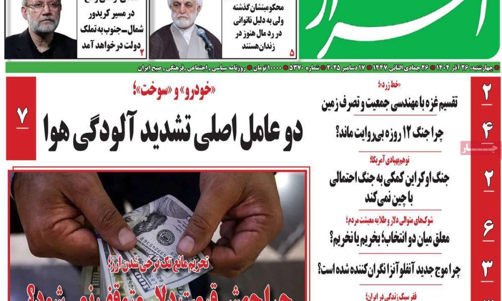 عناوین روزنامه های چهارشنبه ۲۶ آذرماه ۱۴۰۴