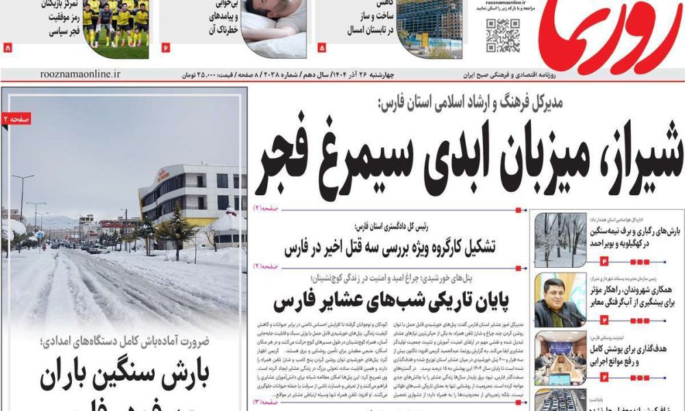 عناوین روزنامه های چهارشنبه ۲۶ آذرماه ۱۴۰۴