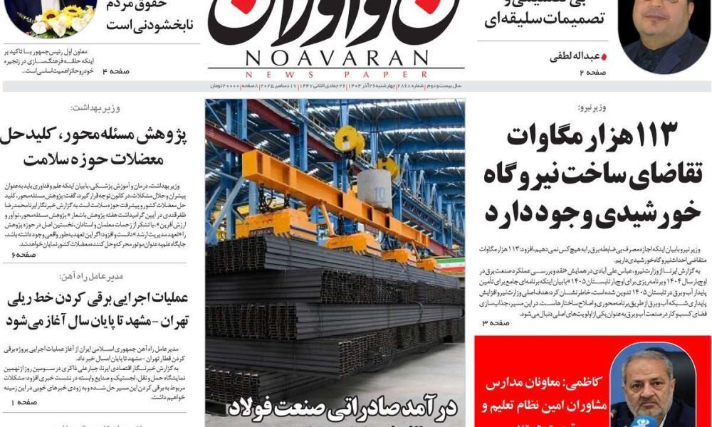 عناوین روزنامه های چهارشنبه ۲۶ آذرماه ۱۴۰۴