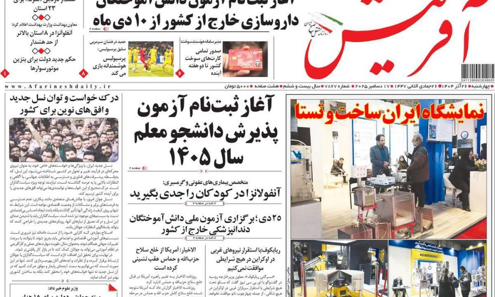 عناوین روزنامه های چهارشنبه ۲۶ آذرماه ۱۴۰۴