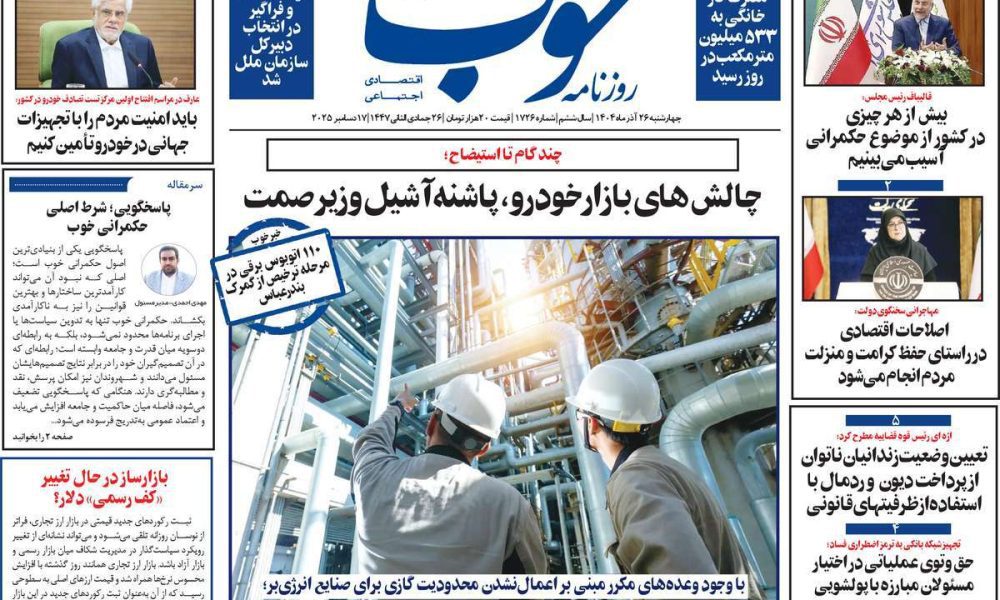 عناوین روزنامه های چهارشنبه ۲۶ آذرماه ۱۴۰۴