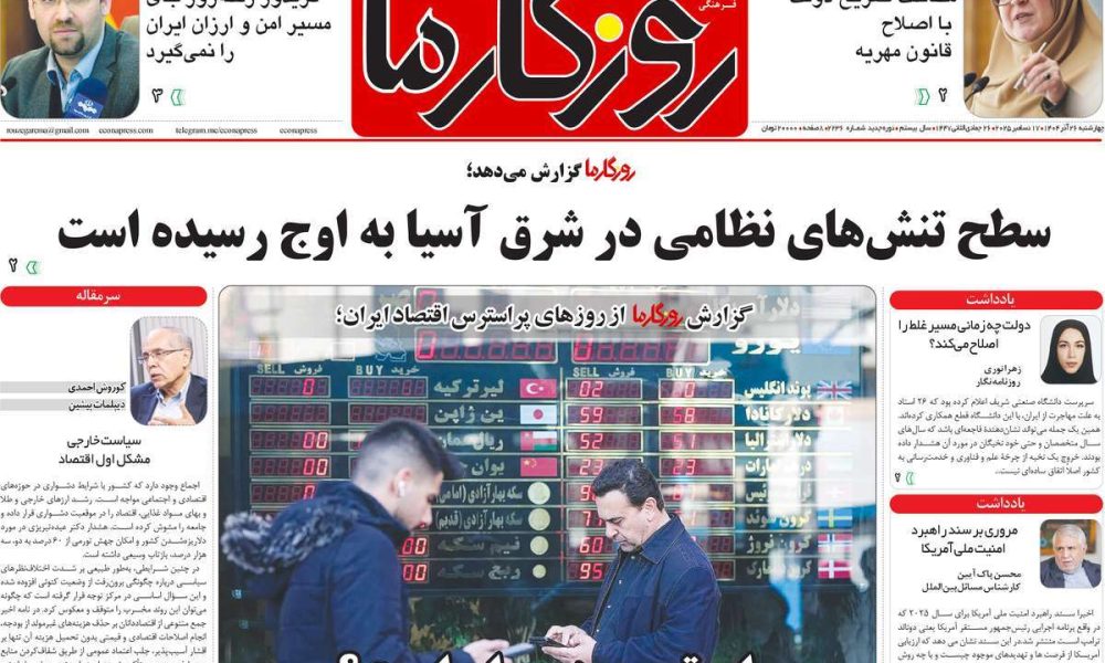 عناوین روزنامه های چهارشنبه ۲۶ آذرماه ۱۴۰۴