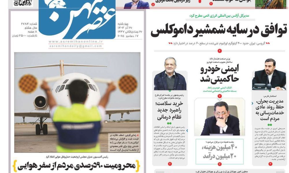 عناوین روزنامه های چهارشنبه ۲۶ آذرماه ۱۴۰۴