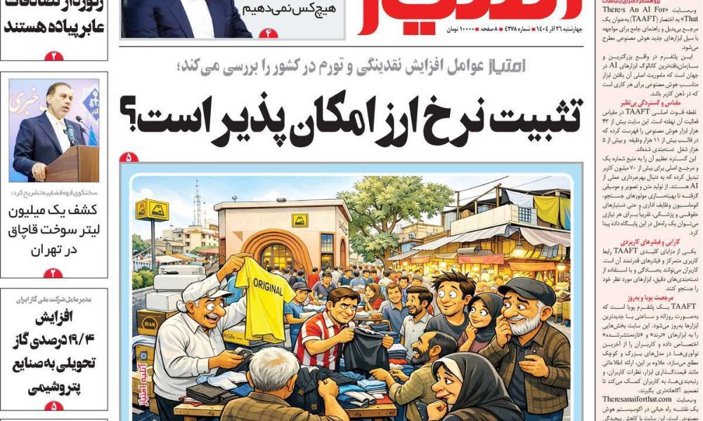 عناوین روزنامه های چهارشنبه ۲۶ آذرماه ۱۴۰۴