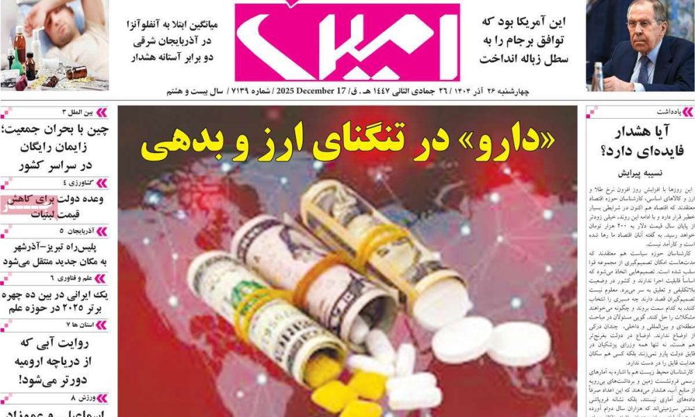 عناوین روزنامه های چهارشنبه ۲۶ آذرماه ۱۴۰۴