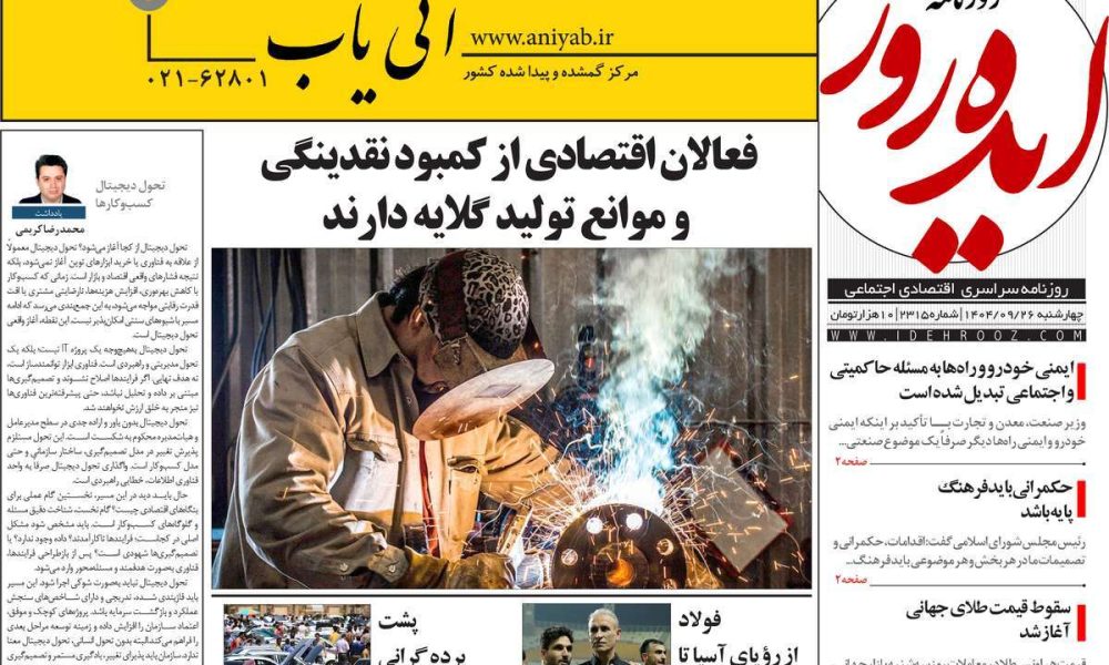 عناوین روزنامه های چهارشنبه ۲۶ آذرماه ۱۴۰۴