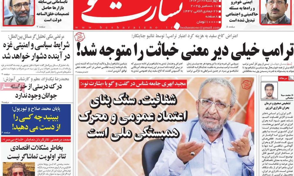 عناوین روزنامه های چهارشنبه ۲۶ آذرماه ۱۴۰۴