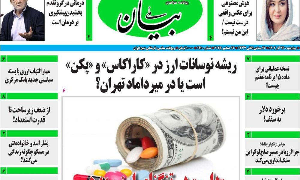 عناوین روزنامه های چهارشنبه ۲۶ آذرماه ۱۴۰۴