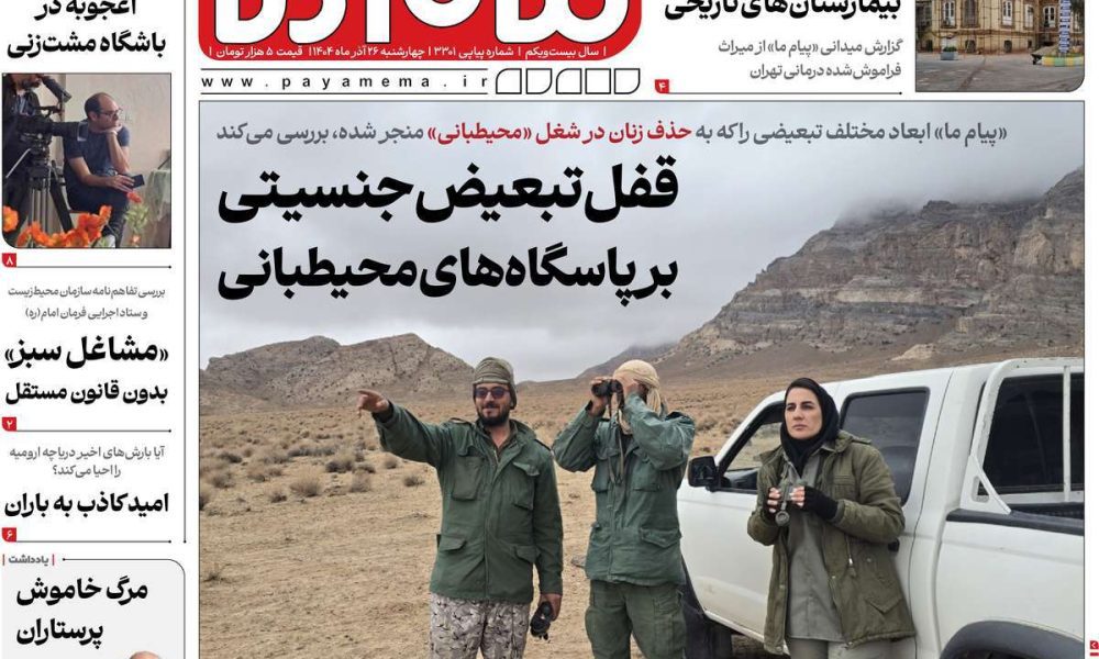 عناوین روزنامه های چهارشنبه ۲۶ آذرماه ۱۴۰۴