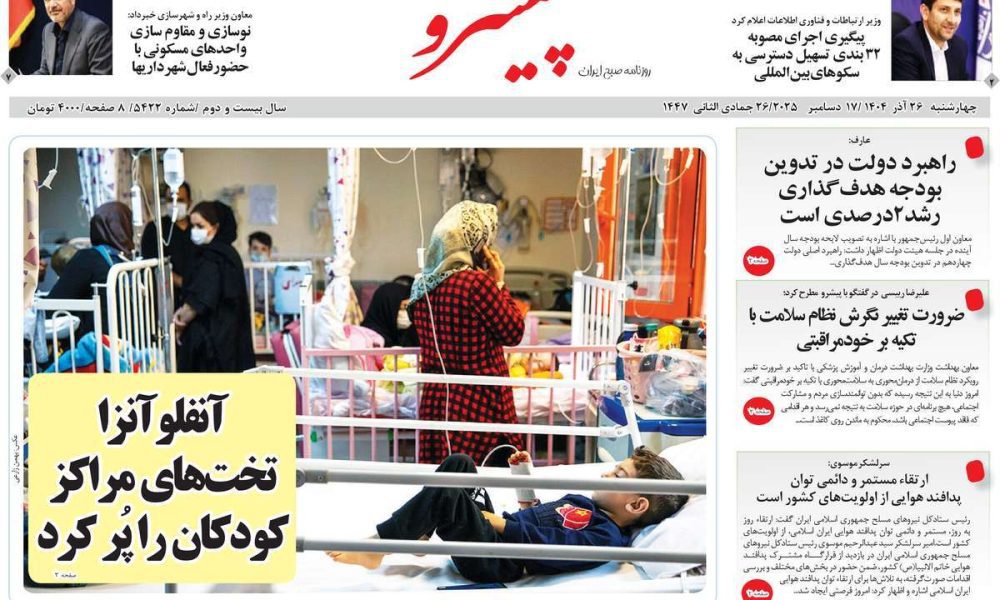 عناوین روزنامه های چهارشنبه ۲۶ آذرماه ۱۴۰۴