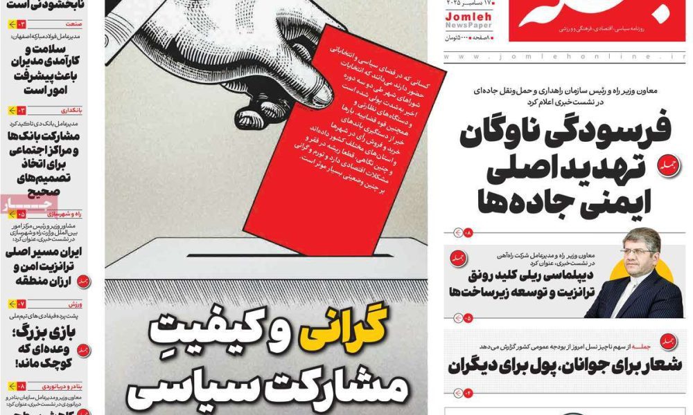 عناوین روزنامه های چهارشنبه ۲۶ آذرماه ۱۴۰۴