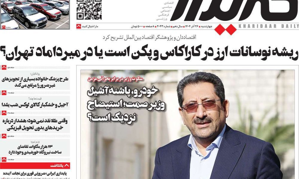 عناوین روزنامه های چهارشنبه ۲۶ آذرماه ۱۴۰۴
