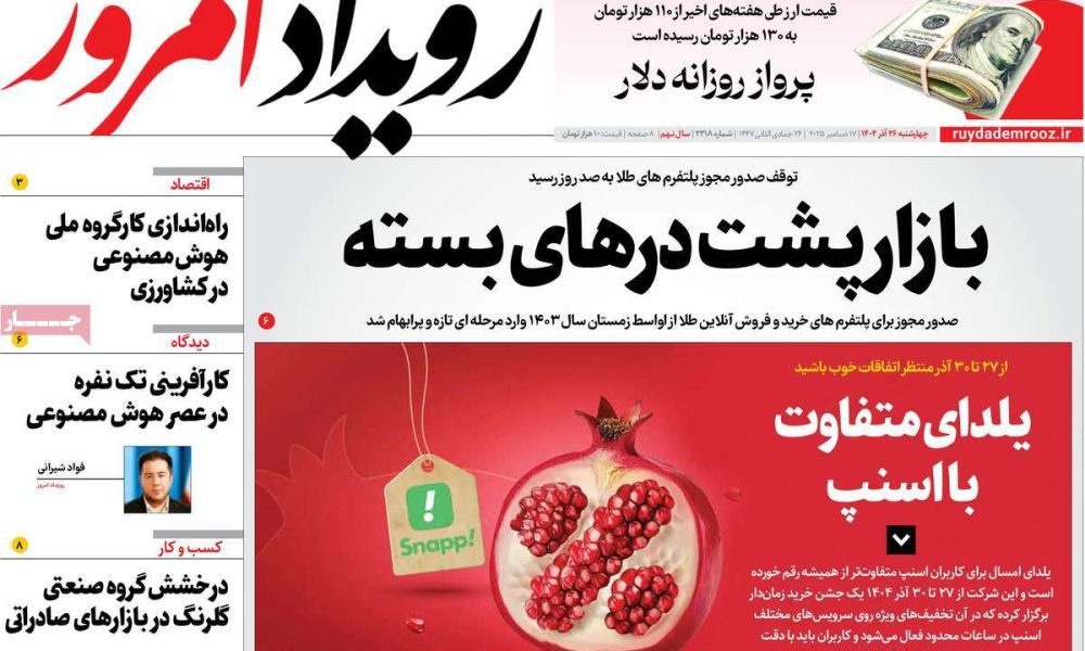 عناوین روزنامه های چهارشنبه ۲۶ آذرماه ۱۴۰۴