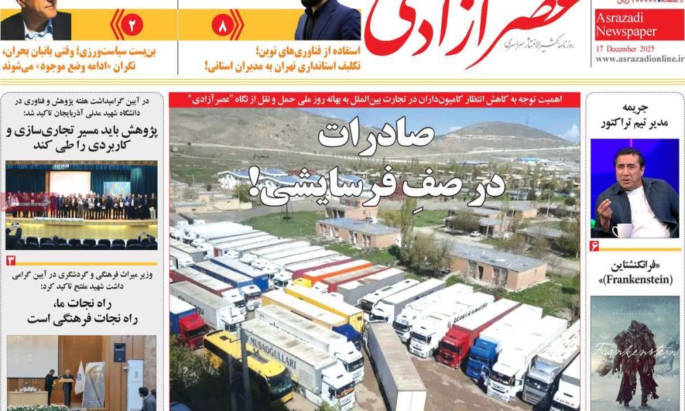 عناوین روزنامه های چهارشنبه ۲۶ آذرماه ۱۴۰۴