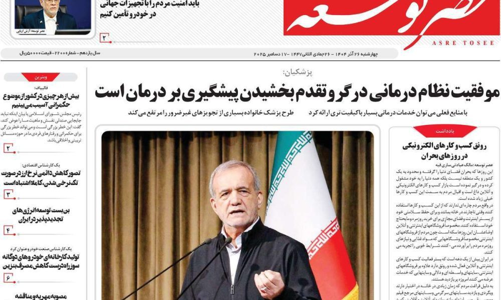 عناوین روزنامه های چهارشنبه ۲۶ آذرماه ۱۴۰۴