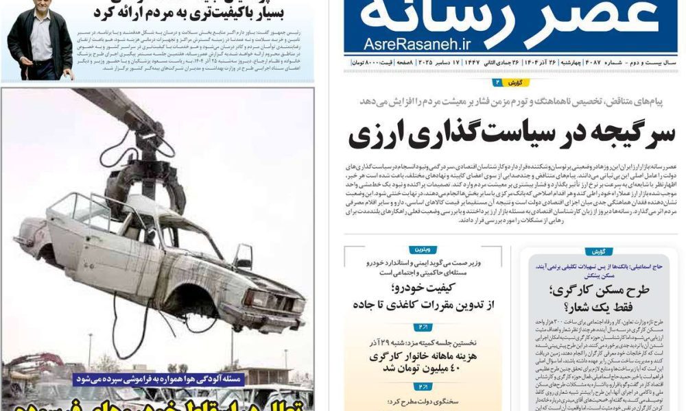 عناوین روزنامه های چهارشنبه ۲۶ آذرماه ۱۴۰۴