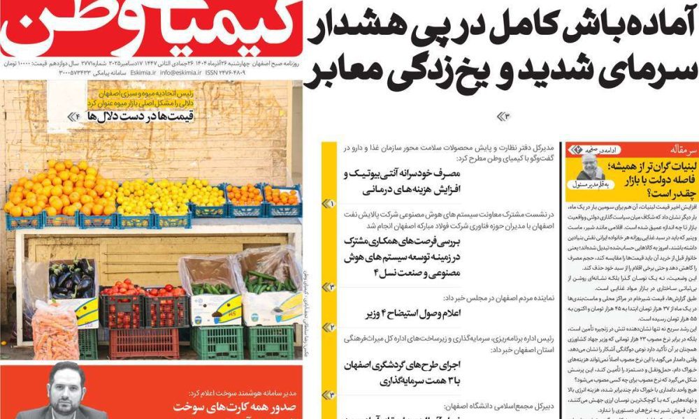 عناوین روزنامه های چهارشنبه ۲۶ آذرماه ۱۴۰۴