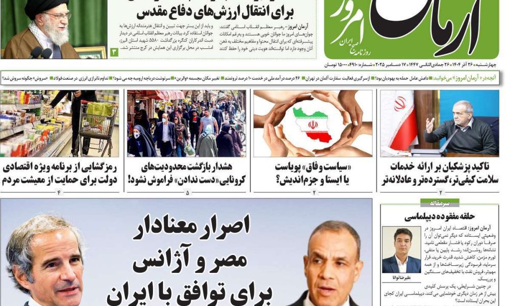عناوین روزنامه های چهارشنبه ۲۶ آذرماه ۱۴۰۴