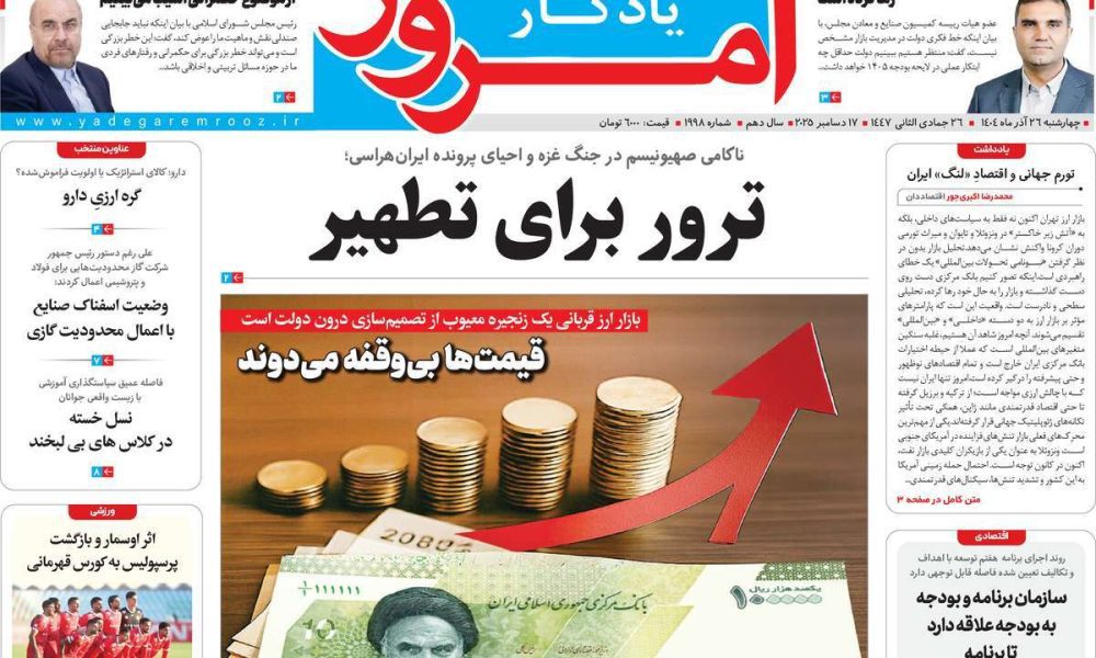 عناوین روزنامه های چهارشنبه ۲۶ آذرماه ۱۴۰۴