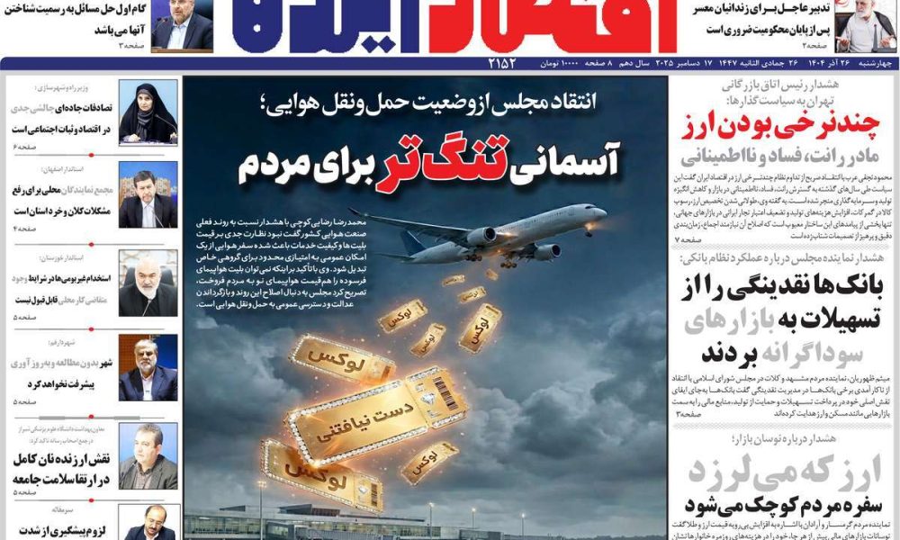 عناوین روزنامه های چهارشنبه ۲۶ آذرماه ۱۴۰۴
