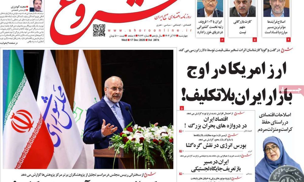 عناوین روزنامه های چهارشنبه ۲۶ آذرماه ۱۴۰۴