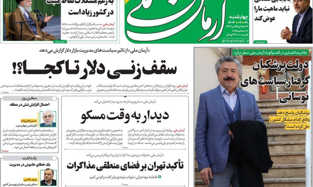 عناوین روزنامه های چهارشنبه ۲۶ آذرماه ۱۴۰۴