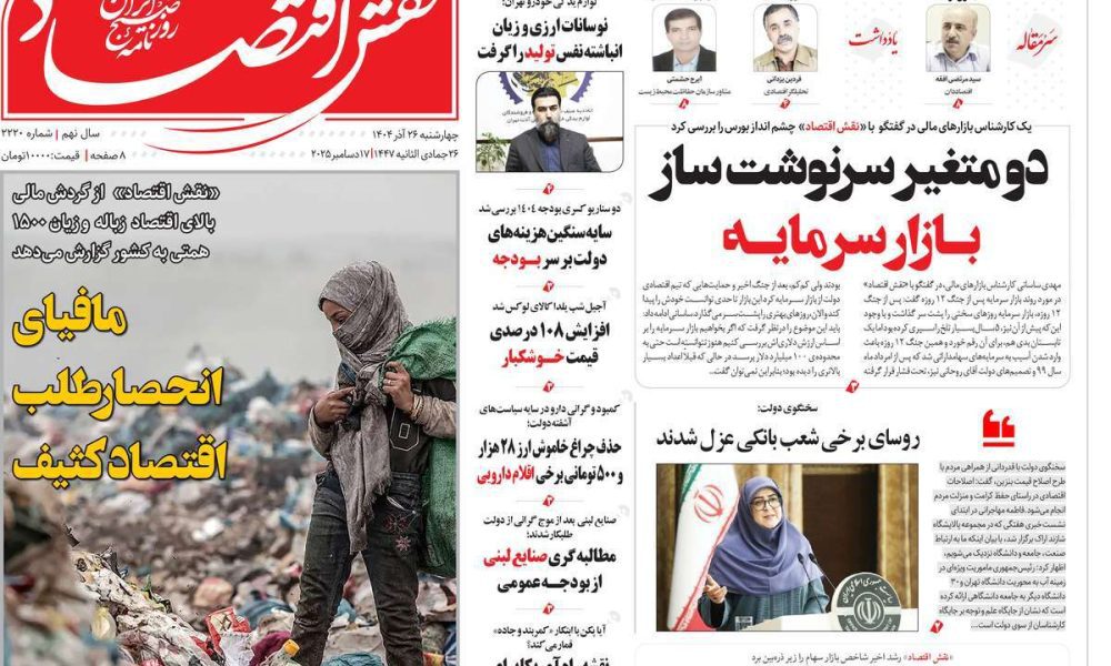 عناوین روزنامه های چهارشنبه ۲۶ آذرماه ۱۴۰۴