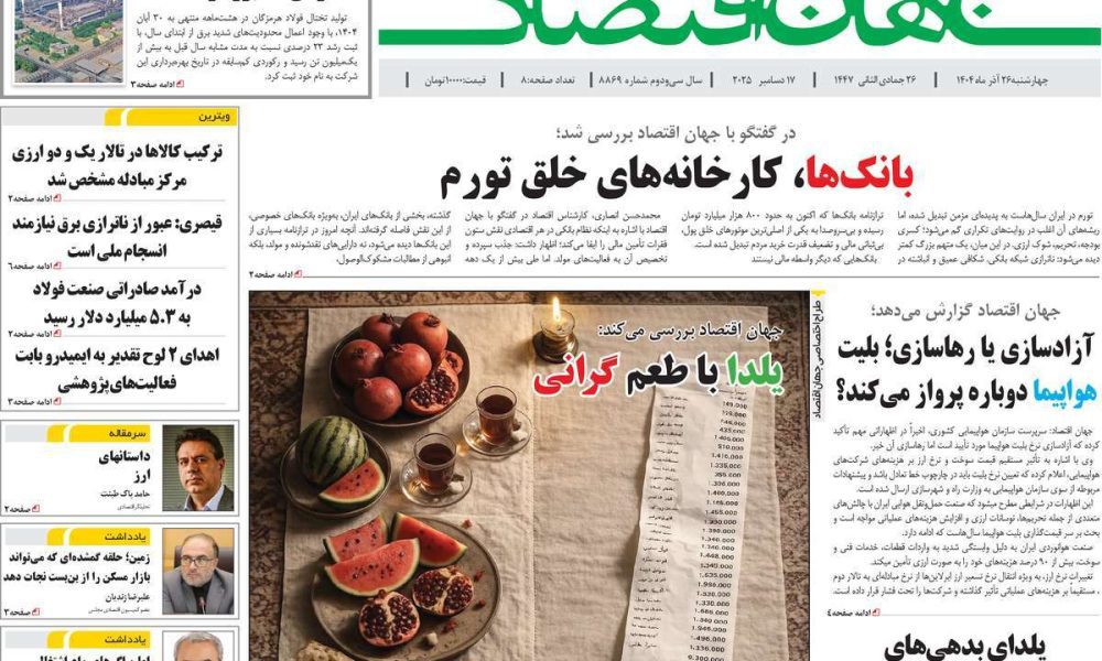 عناوین روزنامه های چهارشنبه ۲۶ آذرماه ۱۴۰۴