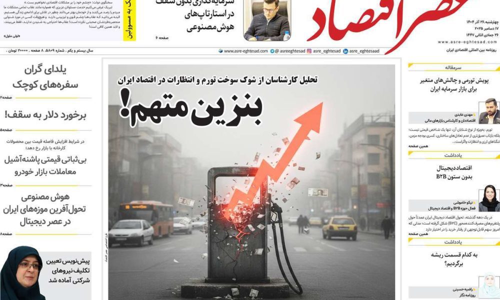 عناوین روزنامه های چهارشنبه ۲۶ آذرماه ۱۴۰۴