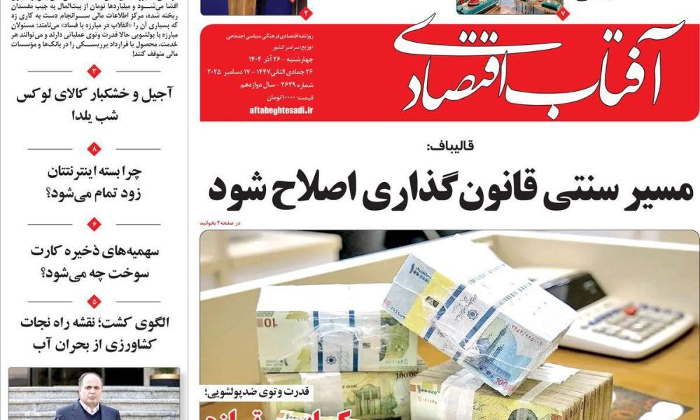 عناوین روزنامه های چهارشنبه ۲۶ آذرماه ۱۴۰۴