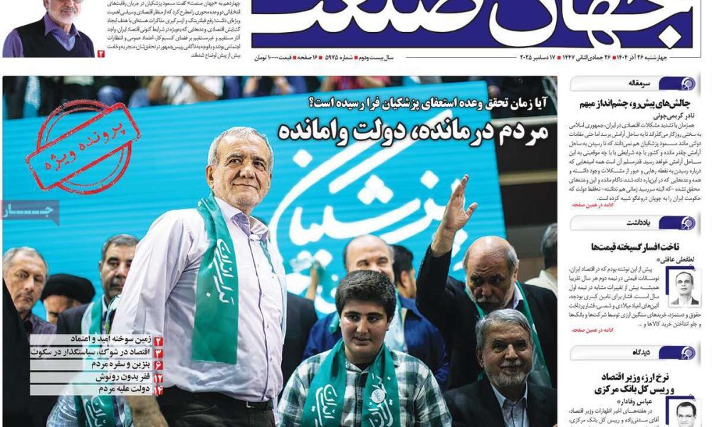 عناوین روزنامه های چهارشنبه ۲۶ آذرماه ۱۴۰۴